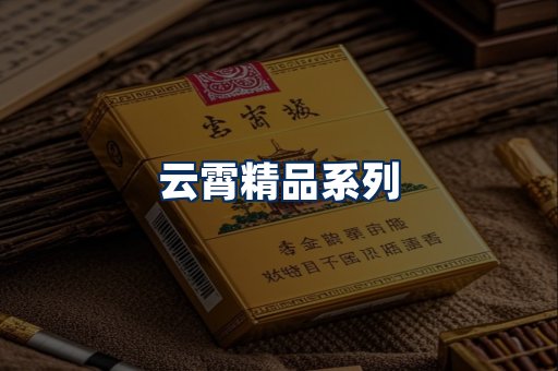 云霄香烟展示